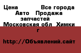 Dodge ram van › Цена ­ 3 000 - Все города Авто » Продажа запчастей   . Московская обл.,Химки г.